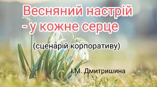 Сненарій "Весняний настрій – у кожне серце!"