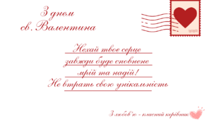 Листівки до дня закоханих від класного керівника для учнів