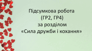 Підсумкова робота  (ГР2, ГР4)  за розділом «Сила дружби і кохання»