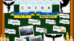 День Небесної Сотні. Декор, розтяжка, слова-асоціації, фото тих подій.