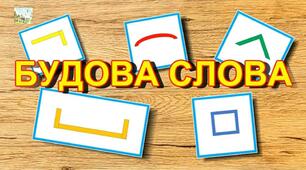 Будова слова