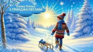 Олена Пчілка  «З ґринджолятами»