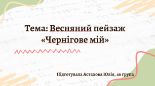 План-конспект з уроку образотворчого мистецтва з програми образ природи в пейзажному живописі на тему: пейзаж «Чернігове мій»