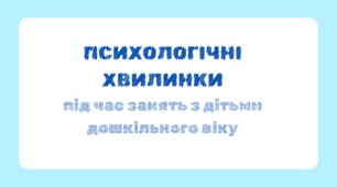 Буклет "Психологічні хвилинки в днз"