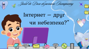 Захід до Дня безпечного Інтернету "Інтернет – друг  чи небезпека?"