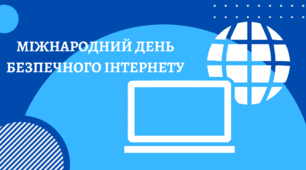 Вебквест "День безпечного Інтернету"