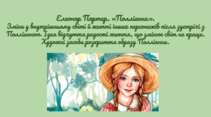Елеонор Портер. «Полліанна». Зміни у внутрішньому світі й житті інших персонажів після зустрічі з Полліанною. Ідея відчуття радості життя, що змінює світ на краще. Художні засоби розкриття образу Полліанни.