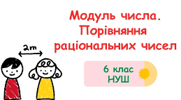 6КЛ_Самостійна робота № 13 "Модуль числа. Порівняння раціональних чисел".