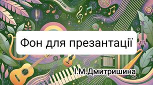 Фон для  презентації музичног керівника