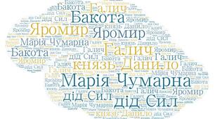 М. Чумарна"Яромир, або Вивідувач короля Данила"
