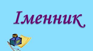 Закріплення знань з теми "Іменник"