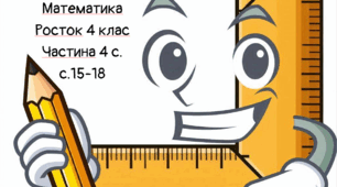 Кутовий градус. Математика Росток 4 клас Частина. 4 с. 15-18