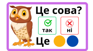 Гра «Так чи ні?» для розвитку мовлення