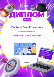  Пройдено квест Безпека в інтернеті
