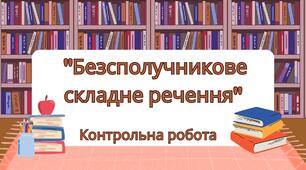 Контрольна робота на тему: "Безсполучникові складні речення"