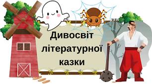 Дивосвіт літературної казки