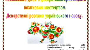 Асоціативні карти для ознайомлення дітей дошкільного та молодшого шкільного віку з декоративно-прикладним мистецтвом: Косівським, Васильківським, Опішнянським розписами