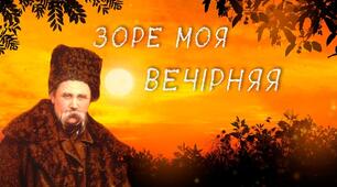 Тарас Шевченко. «Зоре моя вечірняя".