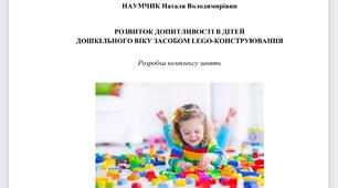 РОЗВИТОК ДОПИТЛИВОСТІ В ДІТЕЙ ДОШКІЛЬНОГО ВІКУ ЗАСОБОМ LEGO-КОНСТРУЮВАННЯ. РОЗРОБКА КОМПЛЕКСУ ЗАНЯТЬ