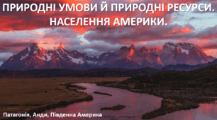 Презентація до уроку: "ПРИРОДНІ УМОВИ Й ПРИРОДНІ РЕСУРСИ. НАСЕЛЕННЯ АМЕРИКИ."