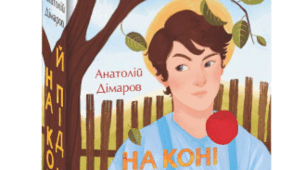 А. Дімаров "На коні й під конем" ("Вчителі, вчителі...")
