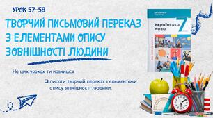 Творчий письмовий переказ з елементами опису зовнішності людини