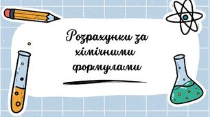 Тематичне оцінювання "Розрахунки за хімічними формулами"