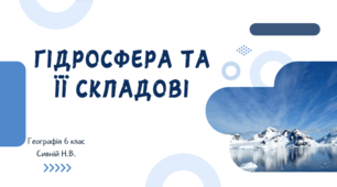 Гідросфера та її складові. 6 КЛАС ГЕОГРАФІЯ . ДОВГАНЬ