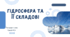 Гідросфера та її складові. 6 КЛАС ГЕОГРАФІЯ . ДОВГАНЬ
