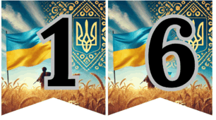 Напис-розтяжка на тему: “ДЕНЬ ЄДНАННЯ”
