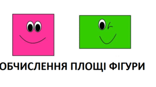 ОБЧИСЛЕННЯ ПЛОЩІ ФІГУРИ