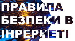 БЕЗПЕКА В ІНТЕРНЕТІ