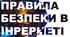 БЕЗПЕКА В ІНТЕРНЕТІ