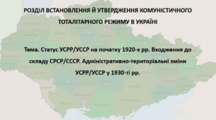 Історія України, 10 клас. Презентація "Статус УСРР/УССР на початку 1920-х рр. Входження до складу СРСР/СССР. Адміністративно-територіальні зміни УСРР/УССР у 1930-ті рр."