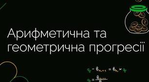 Арифметична і геометрична прогресії (контрольна робота)