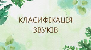 Класифікація звуків