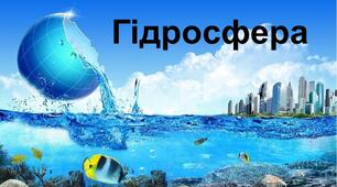 Гідросфера. Властивості вод Світового океану.