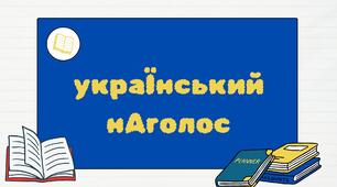 Нормативні наголоси на НМТ/ЗНО