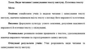 План-конспект "Види читання і записування тексту виступу. Естетика тексту"
