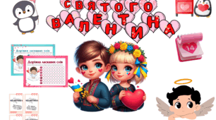 День Святого Валентина