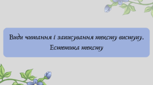 План-конспект та презентація "Види читання і записування тексту виступу. Естетика тексту"