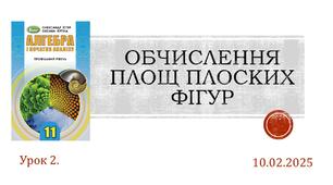 Презентація "ОБЧИСЛЕННЯ ПЛОЩ ПЛОСКИХ ФІГУР"