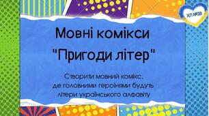 Мовні комікси. Пригоди українських літер