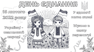 Мегарозмальовка "День єднання"