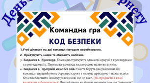 День безпечного Інтернету гра "Код безпеки"