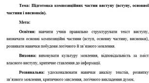 План-конспект "Підготовка композиційних частин виступу (вступу, основної частини і висновків)"