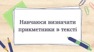 Навчаюся визначати прикметники в тексті