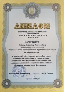  Диплом переможця за І місце в обласному методичному фестивалі 2008
