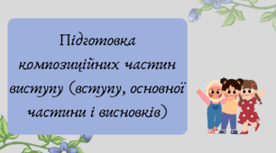 Презентація "Підготовка композиційних частин виступу (вступу, основної частини і висновків)"
