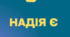 Буклет до воркшопу з превенції суїциду для педагогів "Надія Є"